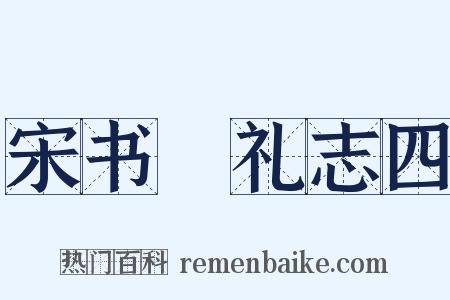 宋书・礼志四是什么意思的图片